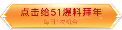 点击给51爆料拜年